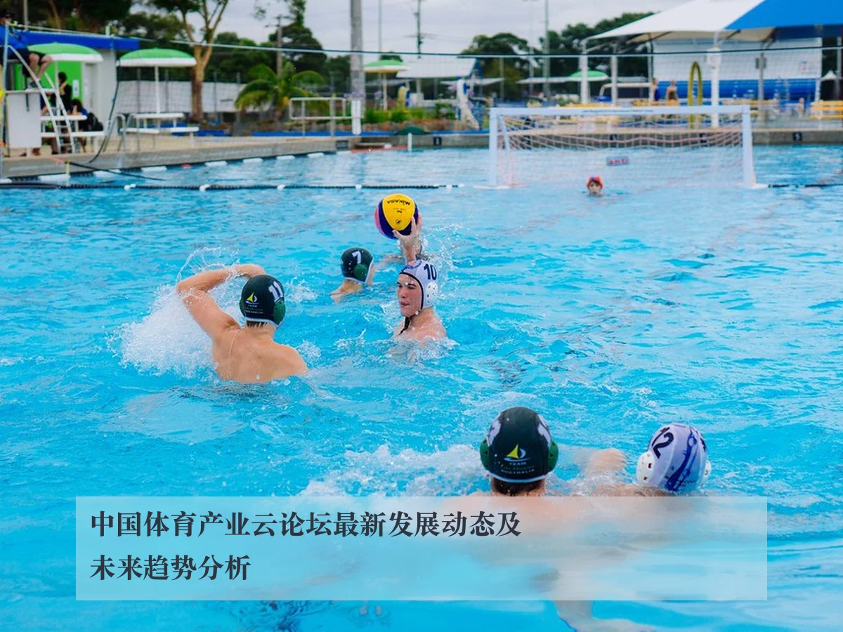 中国体育产业云论坛最新发展动态及未来趋势分析