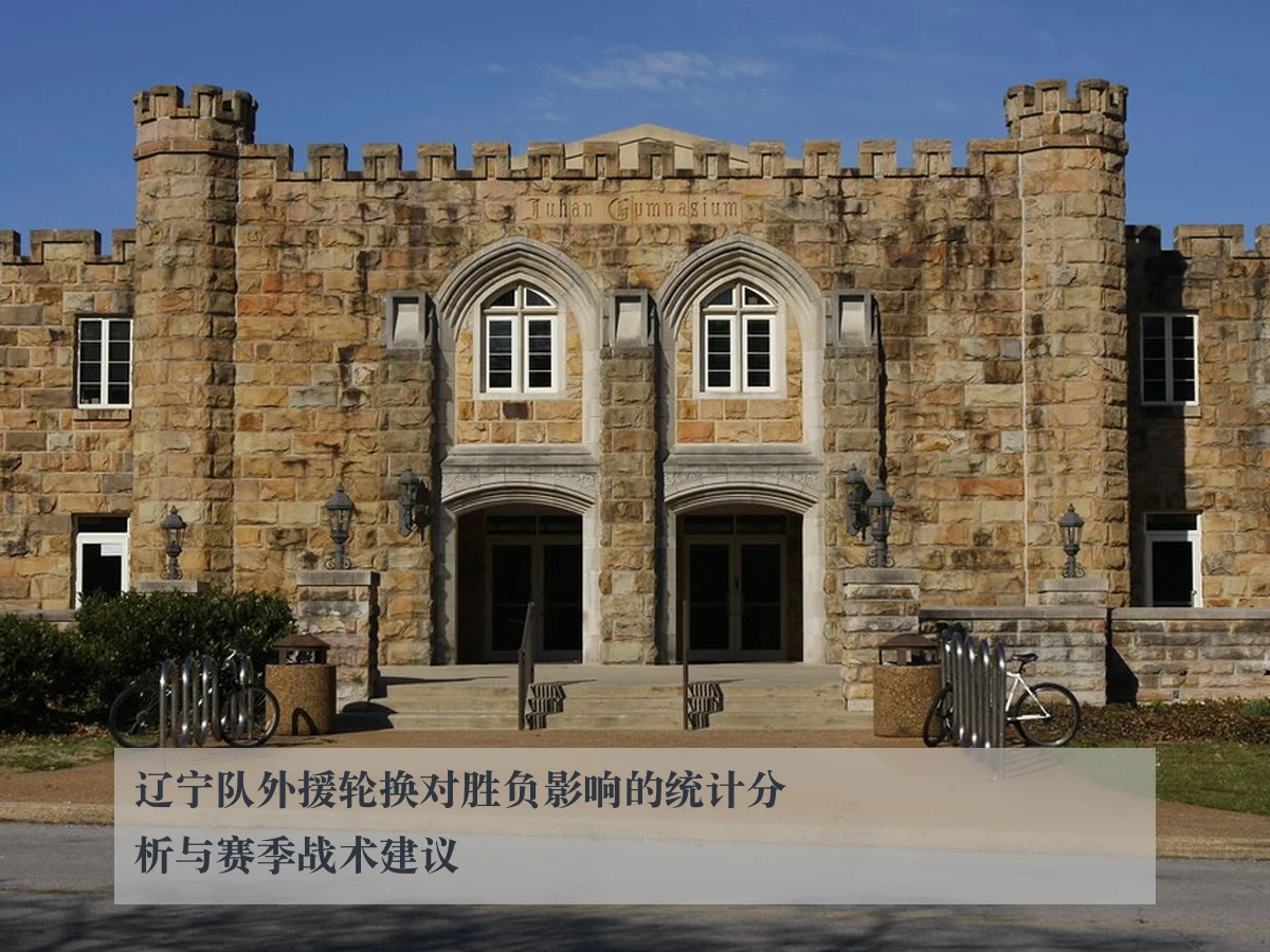辽宁队外援轮换对胜负影响的统计分析与赛季战术建议